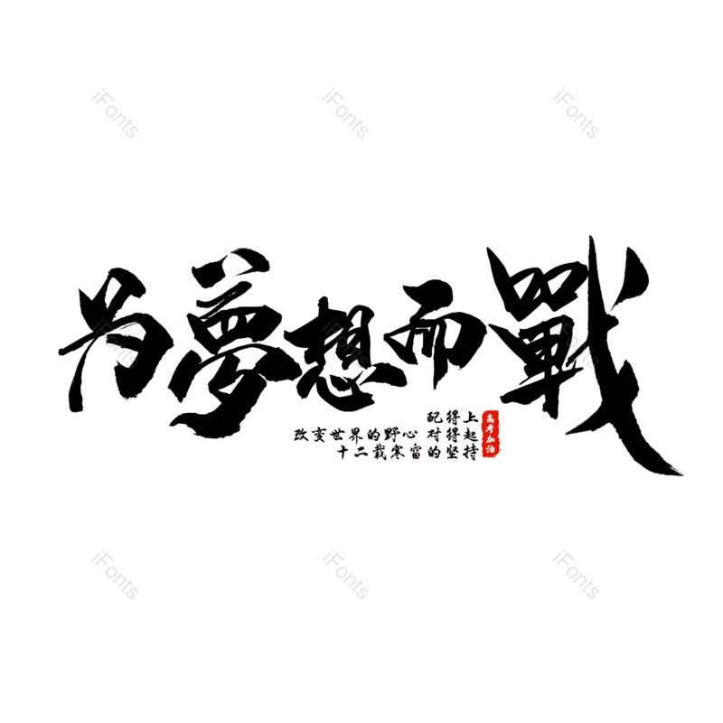 艺术字图片,高考元素,创意字PNG,企业文化免抠素材